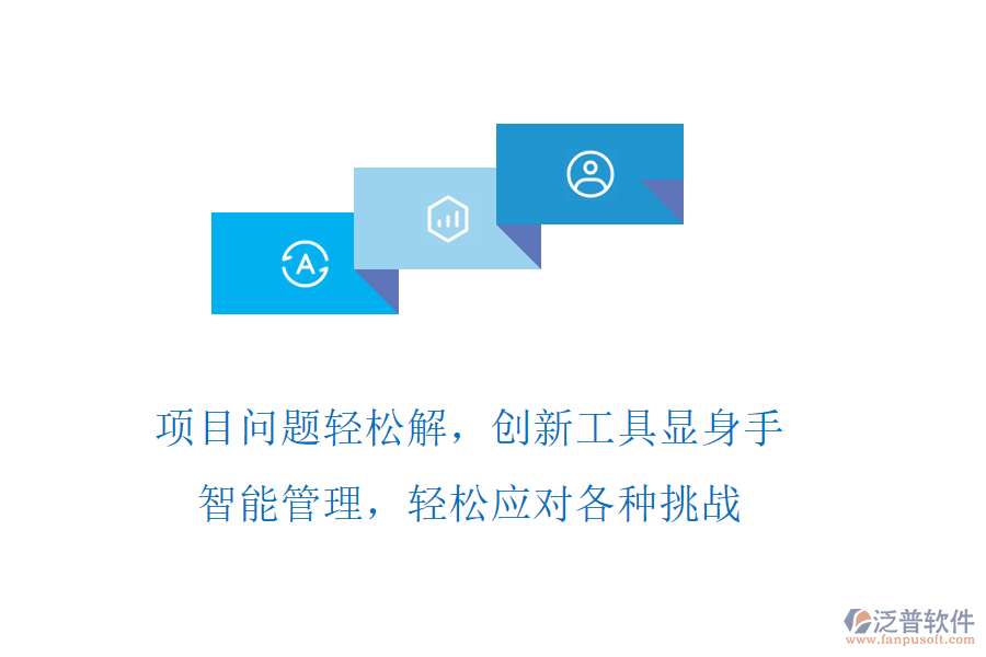 項目問題輕松解，創(chuàng)新工具顯身手，智能管理，輕松應(yīng)對各種挑戰(zhàn)