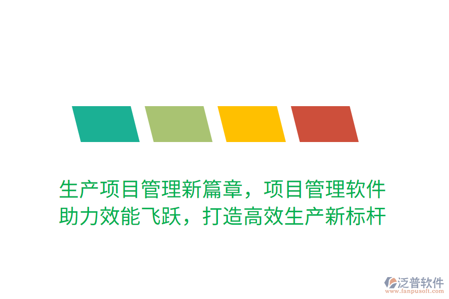 生產(chǎn)項目管理新篇章，項目管理軟件 助力效能飛躍，打造高效生產(chǎn)新標桿