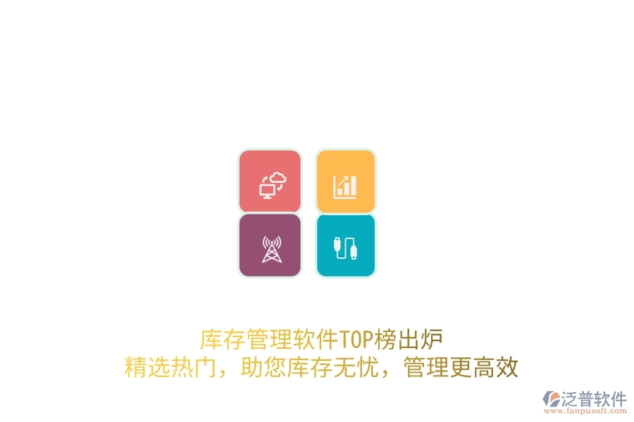 庫存管理軟件TOP榜出爐！精選熱門，助您庫存無憂，管理更高效