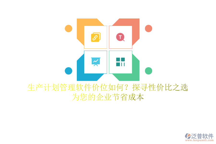 生產(chǎn)計劃管理軟件價位如何？探尋性價比之選，為您的企業(yè)節(jié)省成本