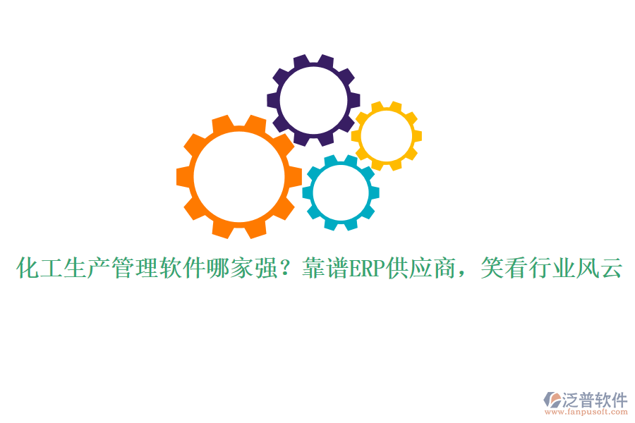化工生產(chǎn)管理軟件哪家強？靠譜ERP供應商，笑看行業(yè)風云