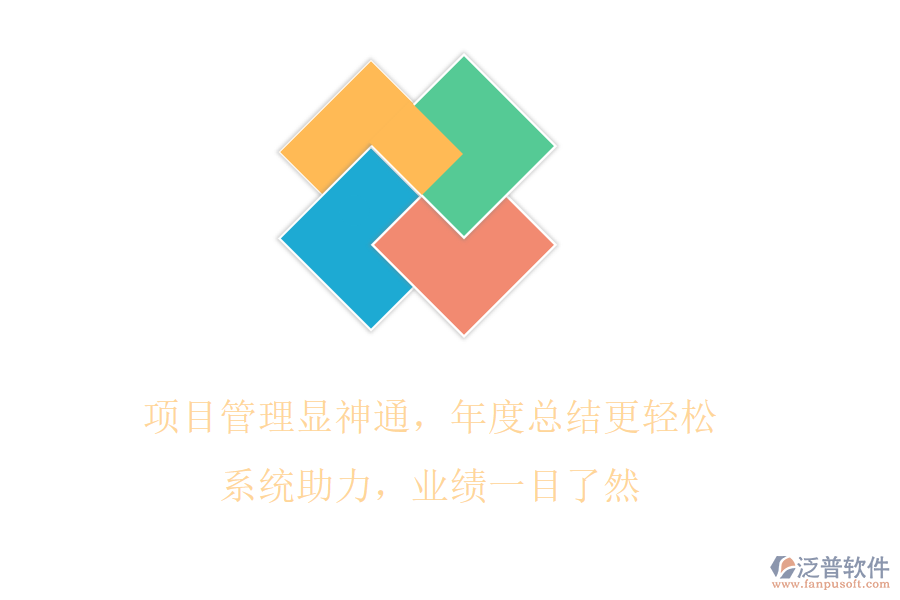 項(xiàng)目管理顯神通，年度總結(jié)更輕松!系統(tǒng)助力，業(yè)績一目了然