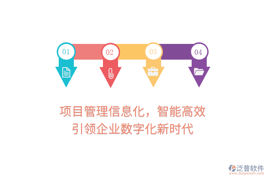 項(xiàng)目管理信息化，智能高效，引領(lǐng)企業(yè)數(shù)字化新時(shí)代