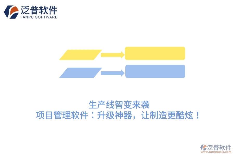 生產(chǎn)線智變來襲！項(xiàng)目管理軟件：升級(jí)神器，讓制造更酷炫！