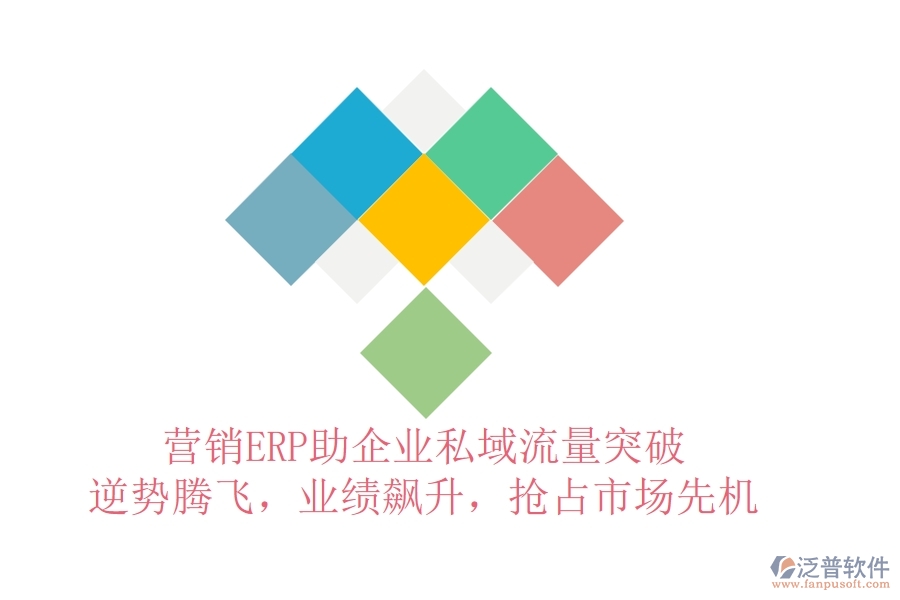 營銷ERP助企業(yè)私域流量突破，逆勢騰飛，業(yè)績飆升，搶占市場先機