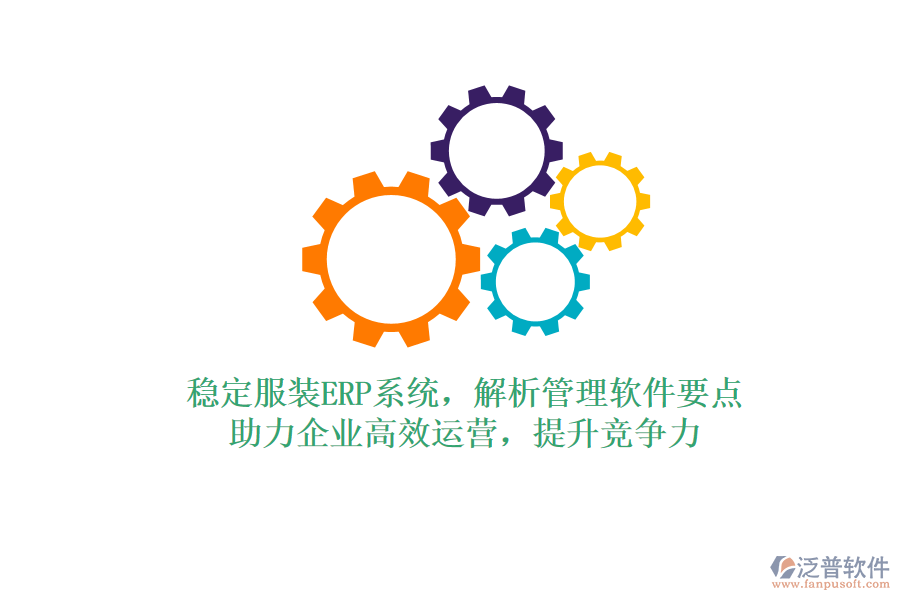 穩(wěn)定服裝ERP系統(tǒng)，解析管理軟件要點(diǎn)，助力企業(yè)高效運(yùn)營(yíng)，提升競(jìng)爭(zhēng)力