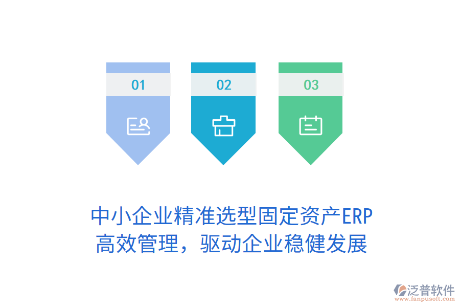 中小企業(yè)精準(zhǔn)選型固定資產(chǎn)ERP，高效管理，驅(qū)動企業(yè)穩(wěn)健發(fā)展