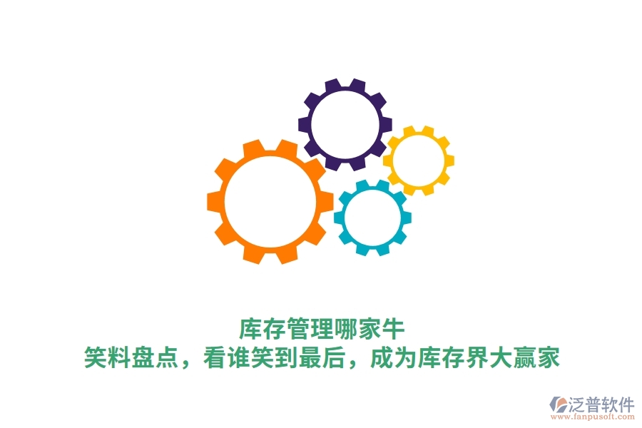 庫(kù)存管理哪家牛？笑料盤(pán)點(diǎn)，看誰(shuí)笑到最后，成為庫(kù)存界大贏家