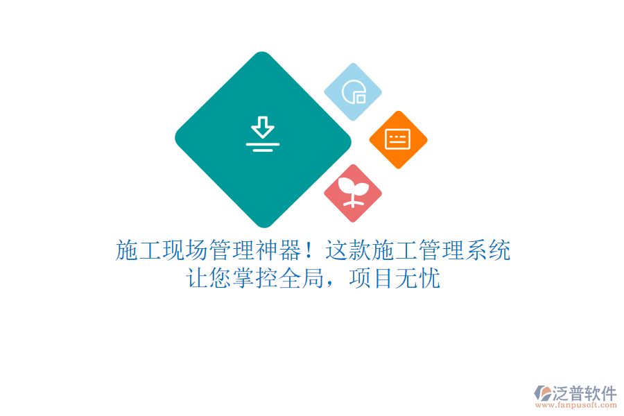 施工現(xiàn)場(chǎng)管理神器！這款施工管理系統(tǒng)，讓您掌控全局，項(xiàng)目無憂