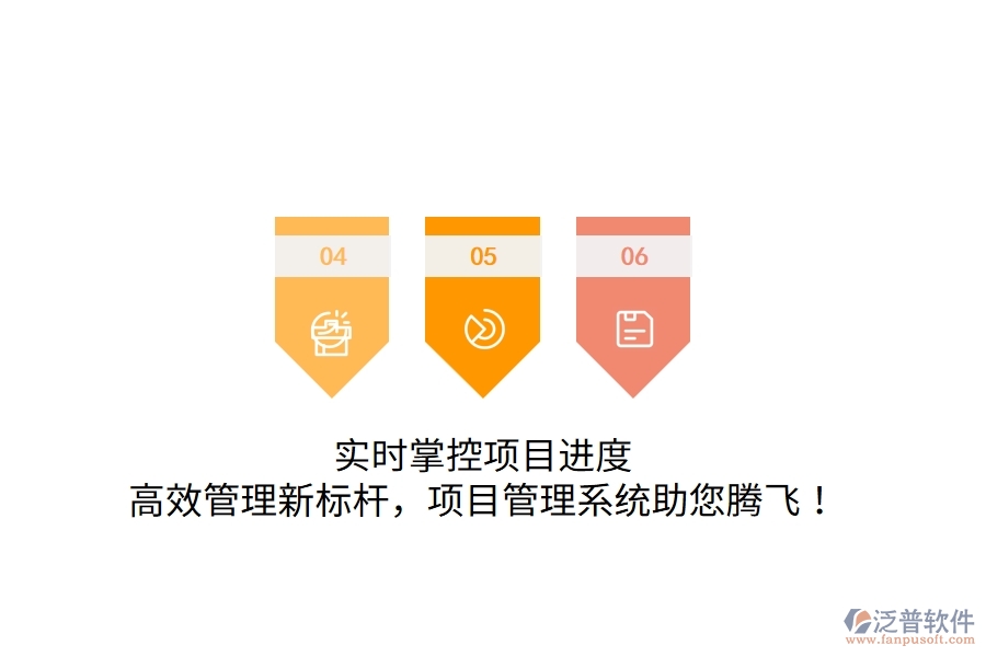 實(shí)時(shí)掌控項(xiàng)目進(jìn)度，高效管理新標(biāo)桿，項(xiàng)目管理系統(tǒng)助您騰飛！