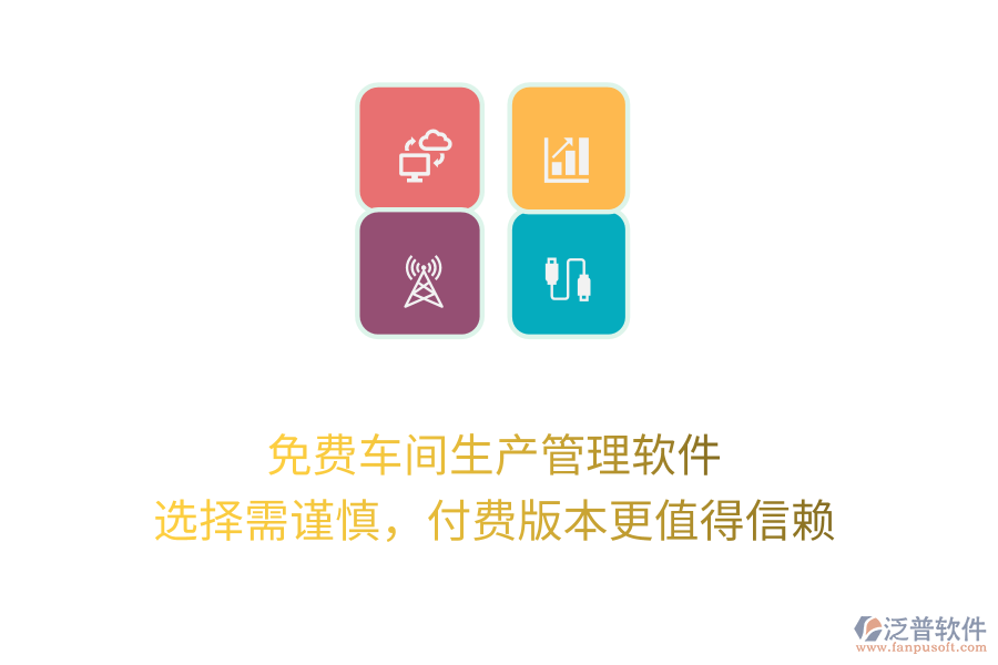 免費車間生產管理軟件：選擇需謹慎，付費版本更值得信賴
