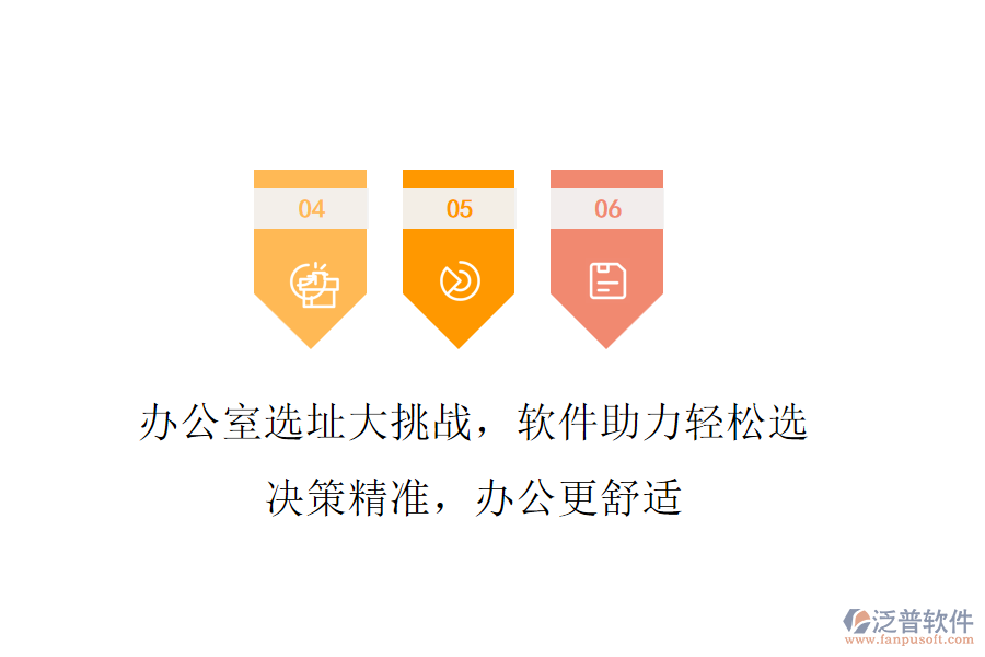 辦公室選址大挑戰(zhàn)，軟件助力輕松選!決策精準，辦公更舒適