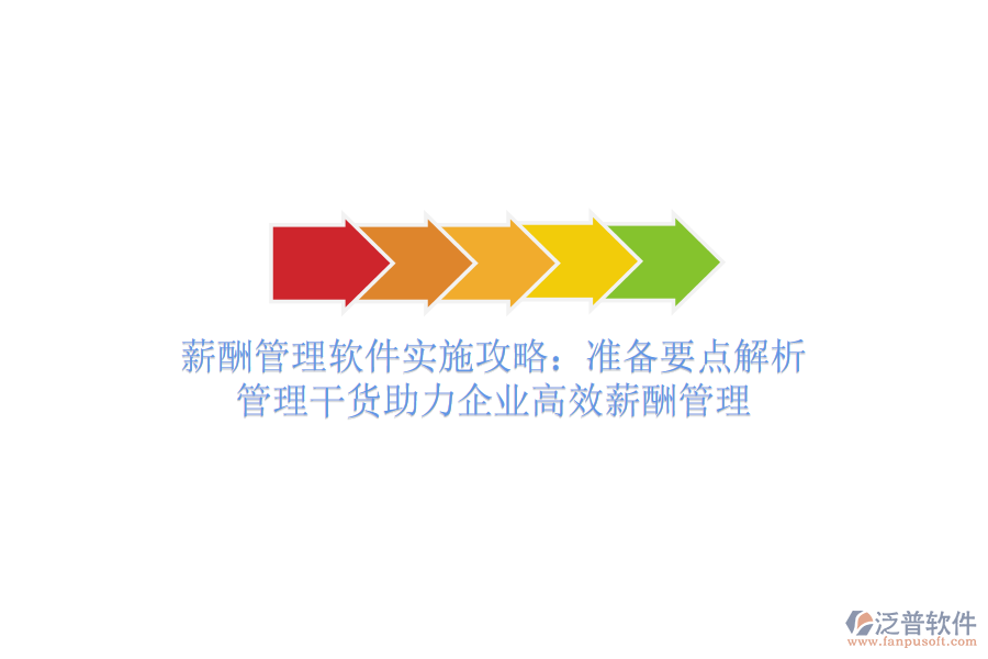 薪酬管理軟件實施攻略：準備要點解析，管理干貨助力企業(yè)高效薪酬管理