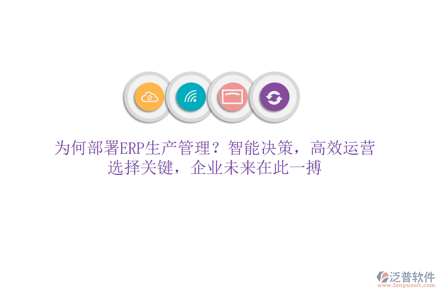 為何部署ERP生產(chǎn)管理？智能決策，高效運營！選擇關(guān)鍵，企業(yè)未來在此一搏