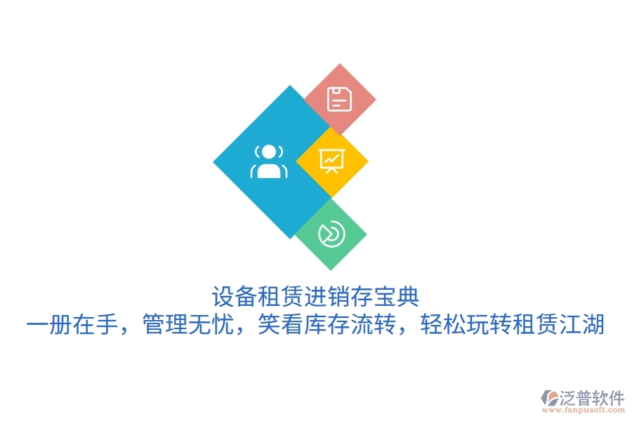 設備租賃進銷存寶典：一冊在手，管理無憂，笑看庫存流轉，輕松玩轉租賃江湖