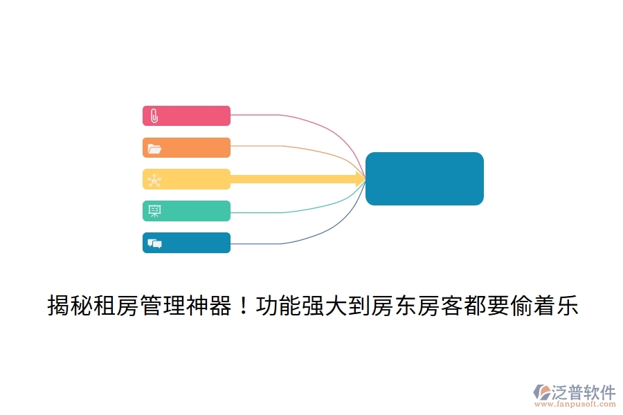 揭秘租房管理神器！功能強大到房東房客都要‘偷著樂’