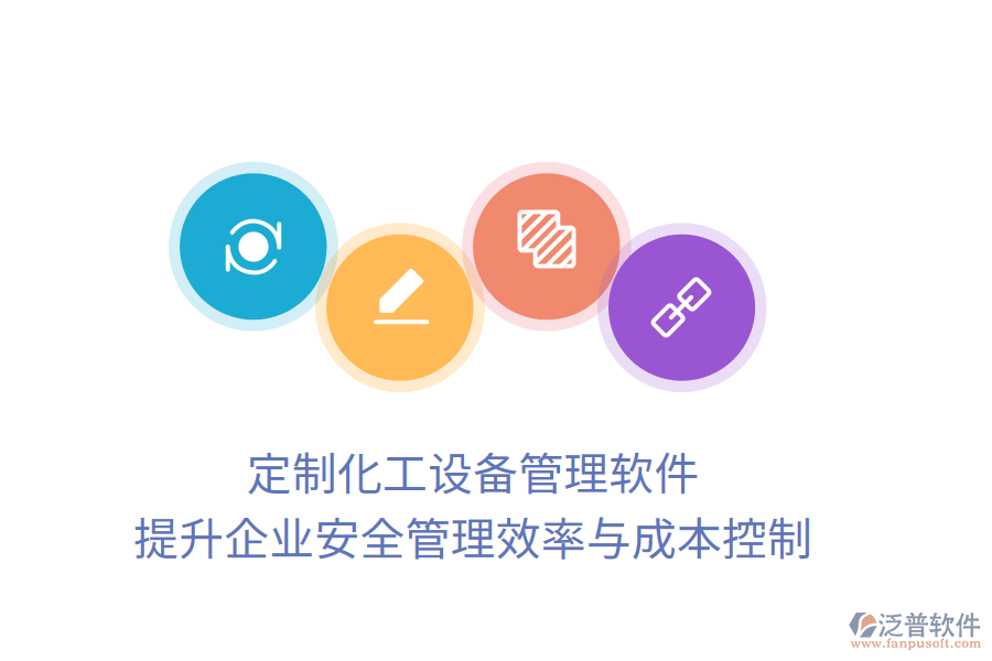 定制化工設備管理軟件：提升企業(yè)安全管理效率與成本控制