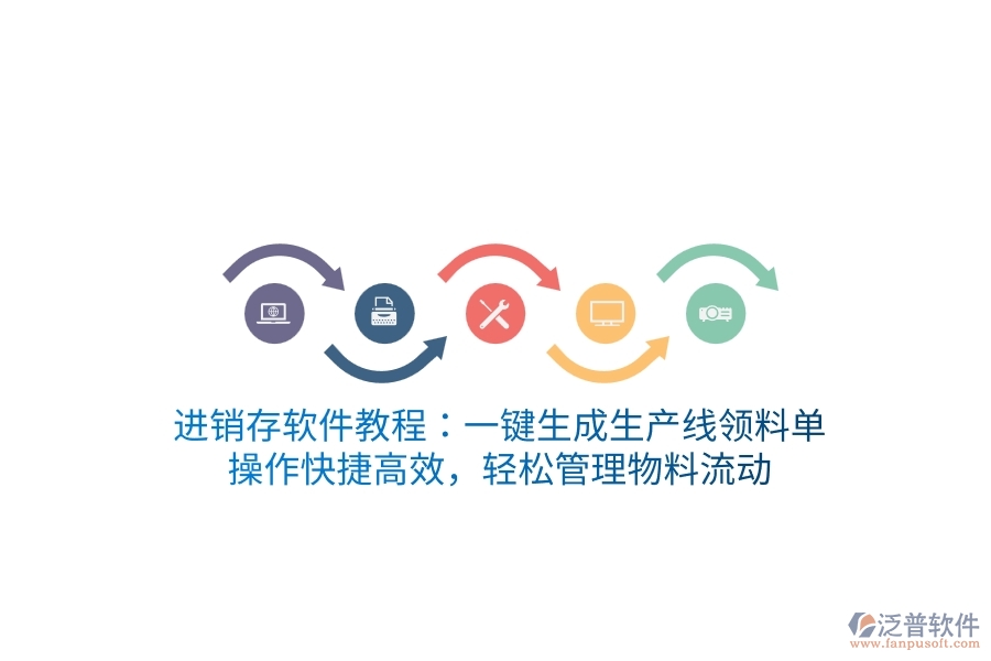 進(jìn)銷存軟件教程：一鍵生成生產(chǎn)線領(lǐng)料單，操作快捷高效，輕松管理物料流動