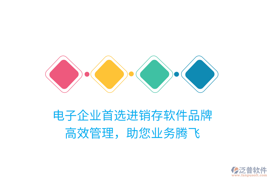 電子企業(yè)首選進(jìn)銷存軟件品牌，高效管理，助您業(yè)務(wù)騰飛