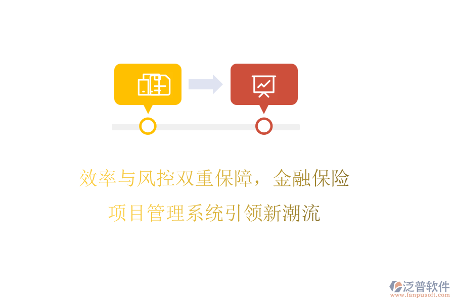效率與風(fēng)控雙重保障，金融保險(xiǎn)項(xiàng)目管理系統(tǒng)引領(lǐng)新潮流