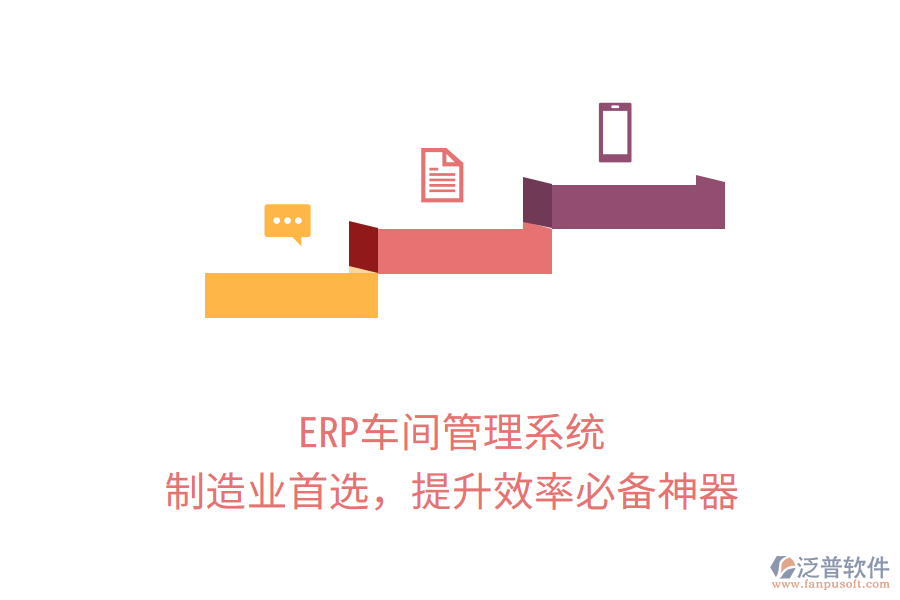 ERP車間管理系統(tǒng)，制造業(yè)首選，提升效率必備神器