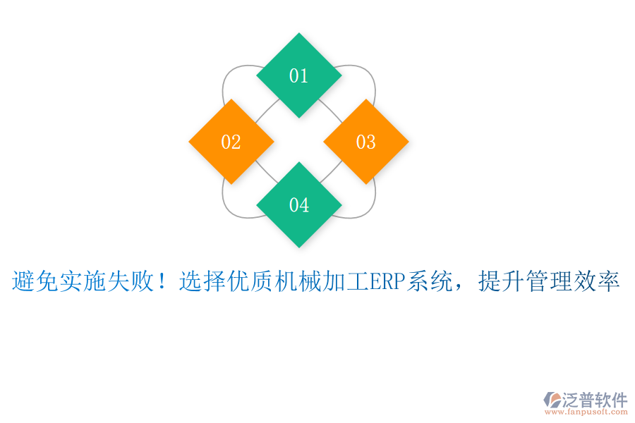 避免實(shí)施失??！選擇優(yōu)質(zhì)機(jī)械加工ERP系統(tǒng)，提升管理效率