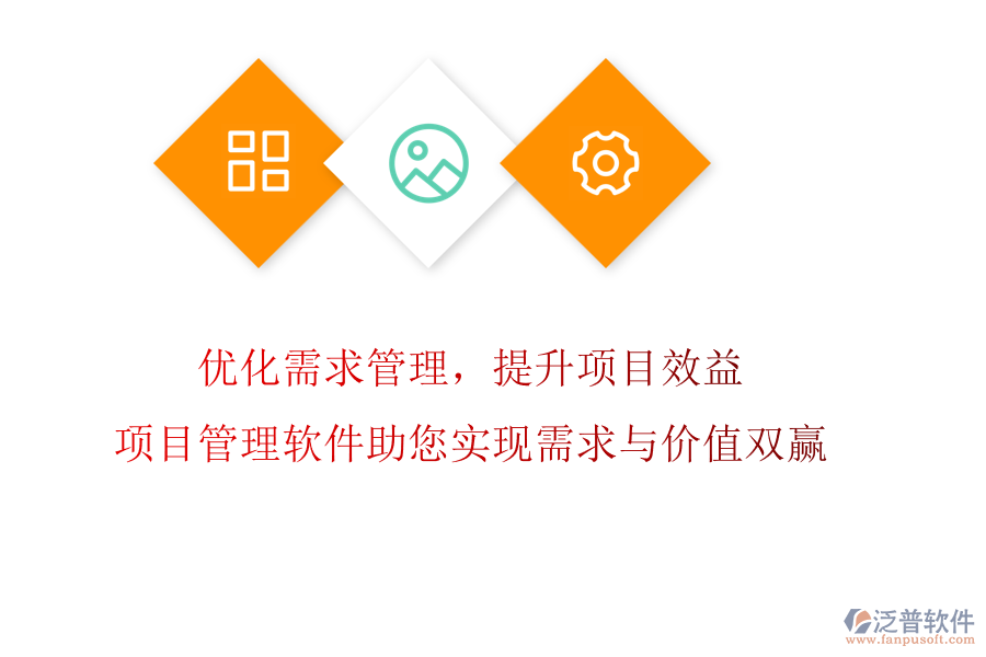 優(yōu)化需求管理，提升項(xiàng)目效益!項(xiàng)目管理軟件助您實(shí)現(xiàn)需求與價(jià)值雙贏