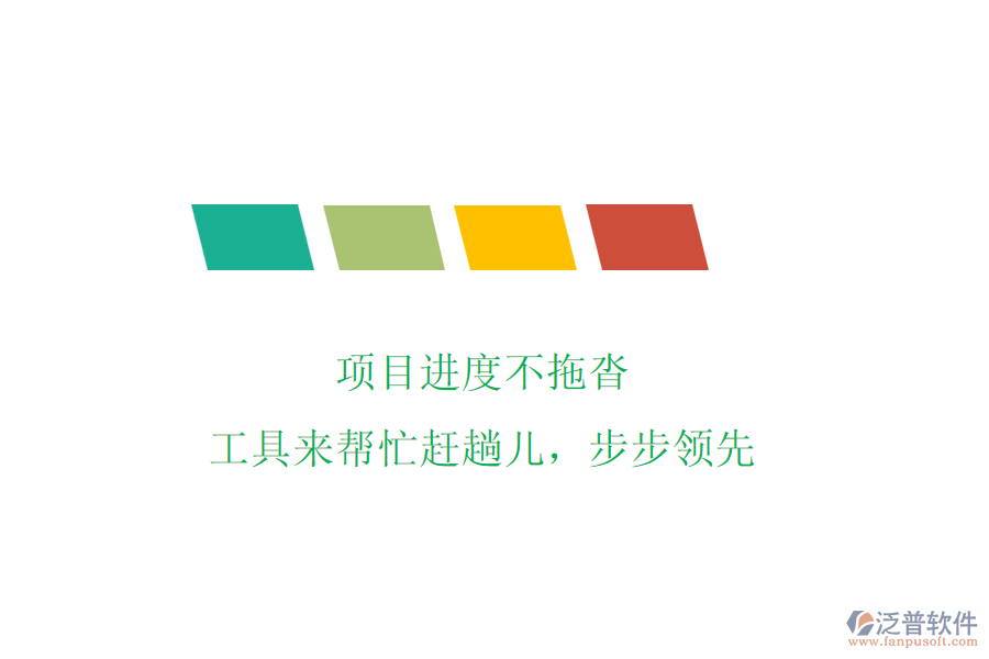 項(xiàng)目進(jìn)度不拖沓，工具來(lái)幫忙趕趟兒，步步領(lǐng)先