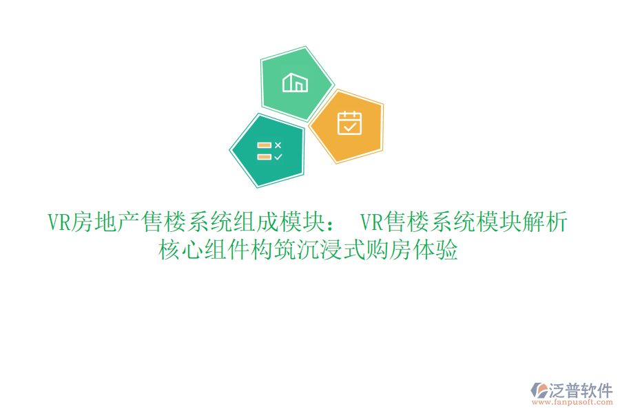 VR房地產(chǎn)售樓系統(tǒng)組成模塊： VR售樓系統(tǒng)模塊解析：核心組件構筑沉浸式購房體驗