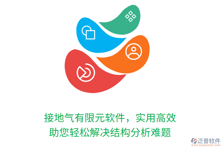 接地氣有限元軟件，實(shí)用高效，助您輕松解決結(jié)構(gòu)分析難題