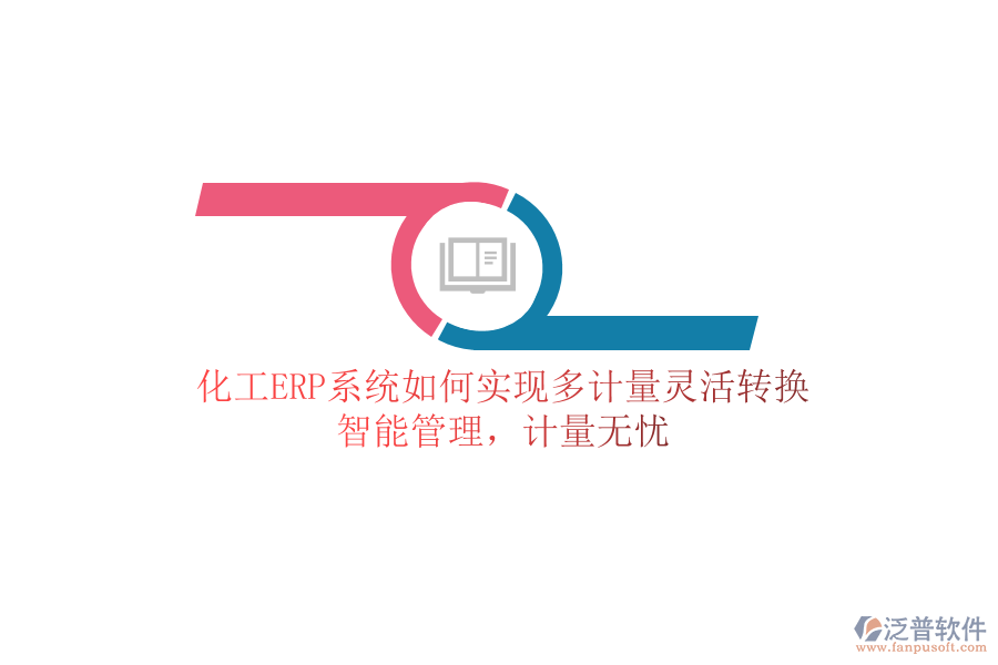 化工ERP系統(tǒng)如何實(shí)現(xiàn)多計(jì)量靈活轉(zhuǎn)換？智能管理，計(jì)量無(wú)憂