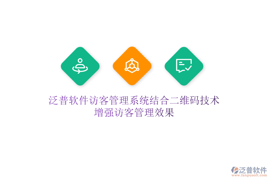 泛普軟件訪客管理系統(tǒng)結(jié)合二維碼技術(shù)，增強訪客管理效果