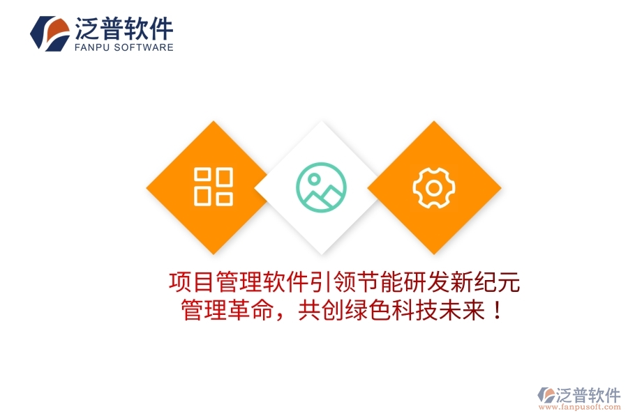 項目管理軟件引領(lǐng)節(jié)能研發(fā)新紀元，管理革命，共創(chuàng)綠色科技未來！