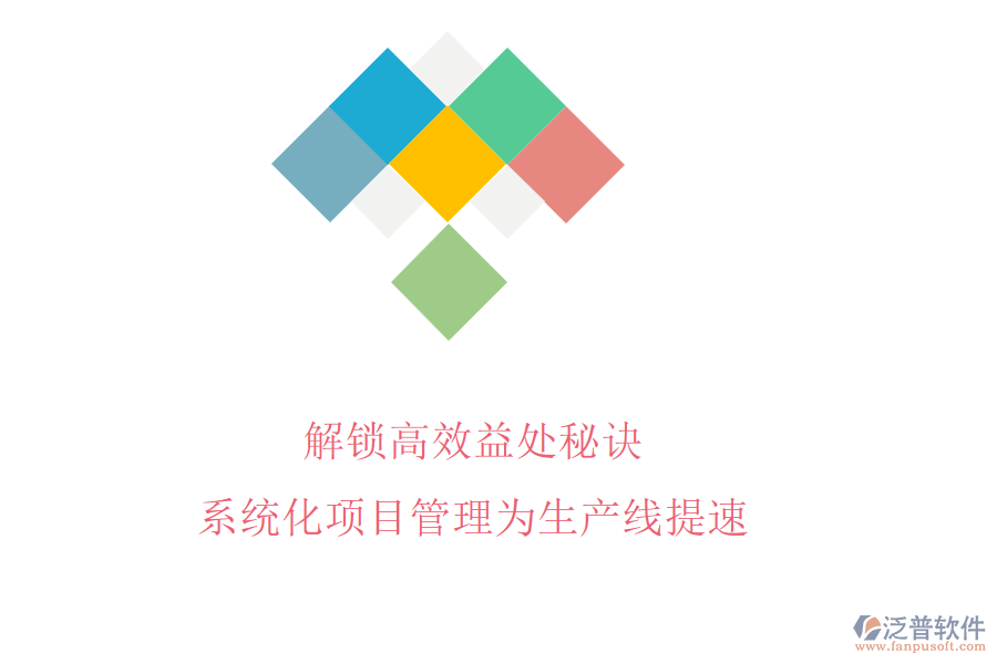 解鎖高效益處秘訣，系統(tǒng)化項目管理為生產(chǎn)線提速