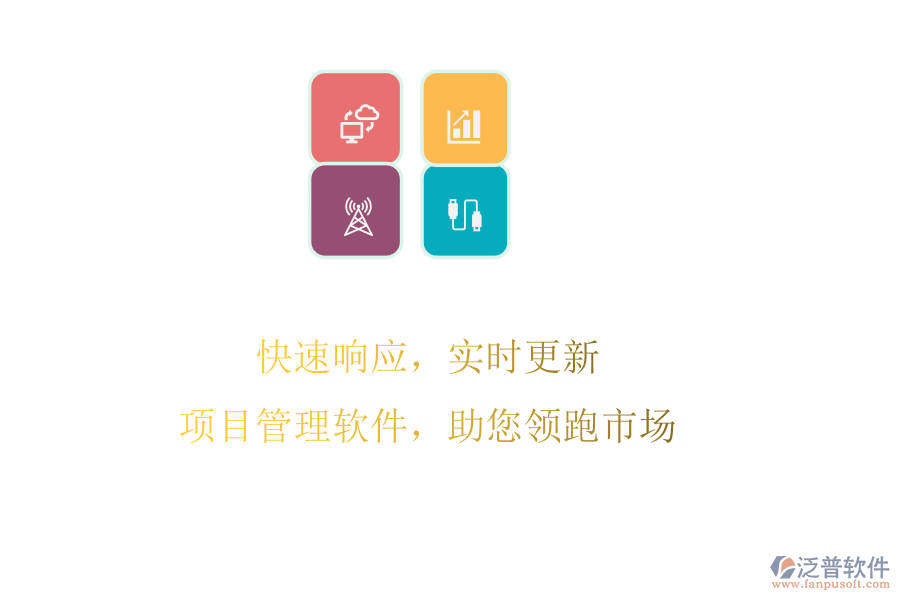 快速響應(yīng)，實(shí)時(shí)更新，項(xiàng)目管理軟件，助您領(lǐng)跑市場(chǎng)
