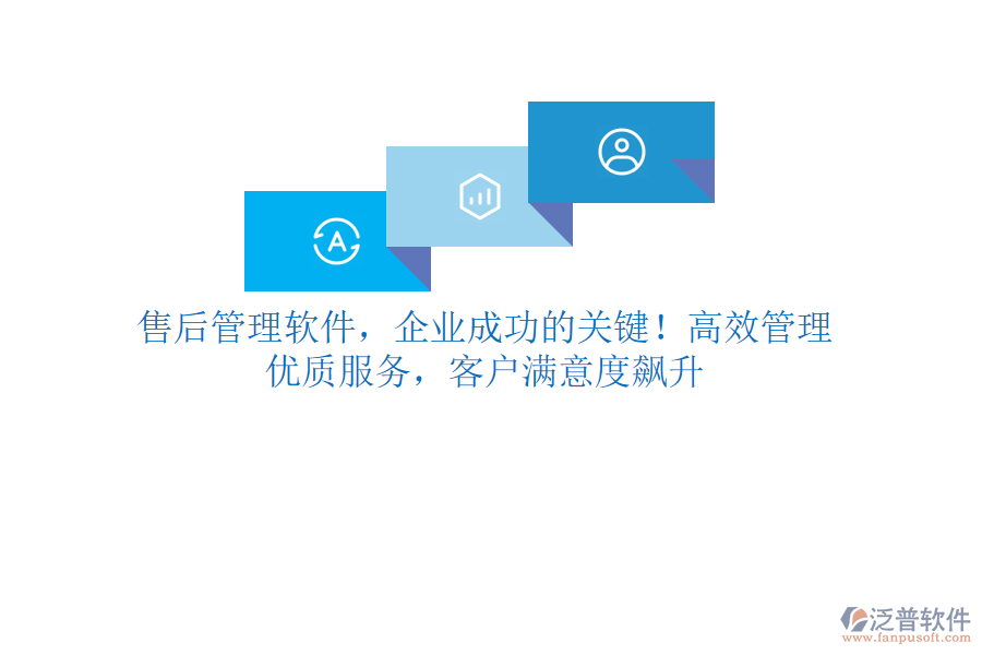 售后管理軟件，企業(yè)成功的關(guān)鍵！高效管理，優(yōu)質(zhì)服務(wù)，客戶滿意度飆升