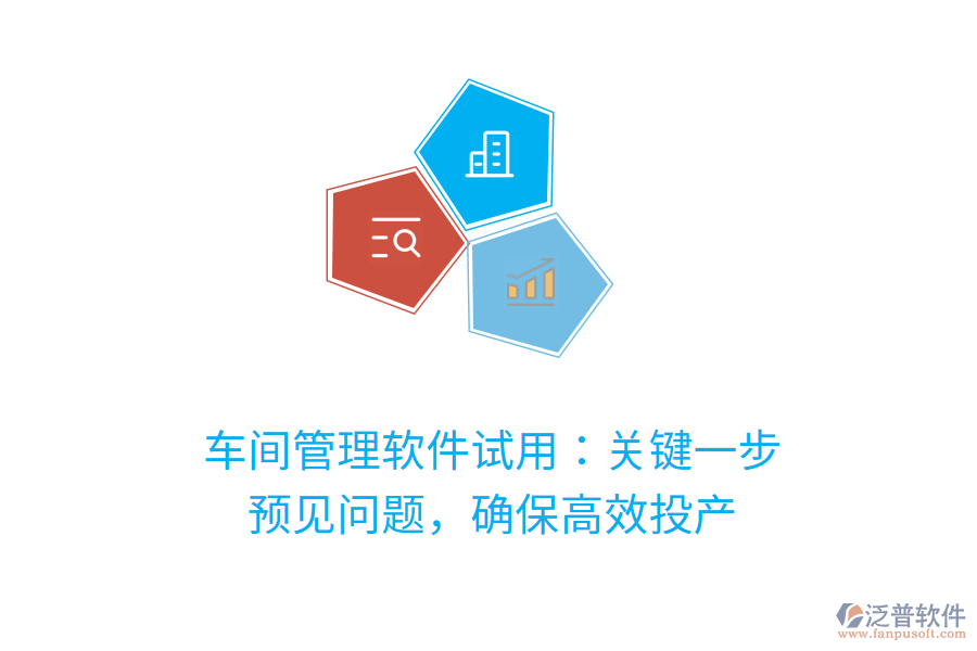 車間管理軟件試用：關(guān)鍵一步，預(yù)見問題，確保高效投產(chǎn)