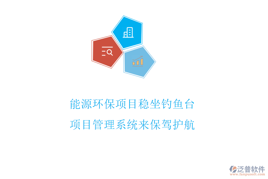 能源環(huán)保項(xiàng)目穩(wěn)坐釣魚(yú)臺(tái)，項(xiàng)目管理系統(tǒng)來(lái)保駕護(hù)航