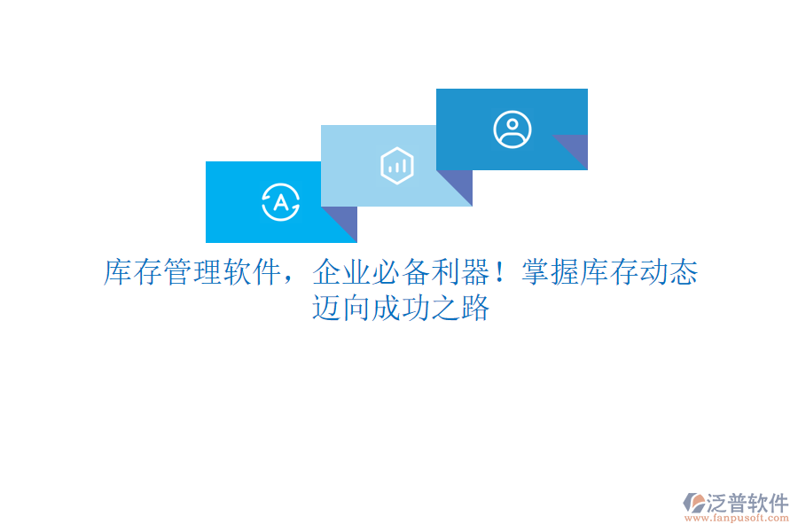 庫存管理軟件，企業(yè)必備利器！掌握庫存動態(tài)，邁向成功之路