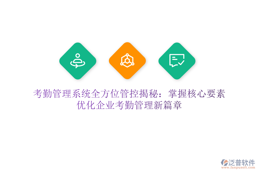 考勤管理系統(tǒng)全方位管控揭秘：掌握核心要素，優(yōu)化企業(yè)考勤管理新篇章