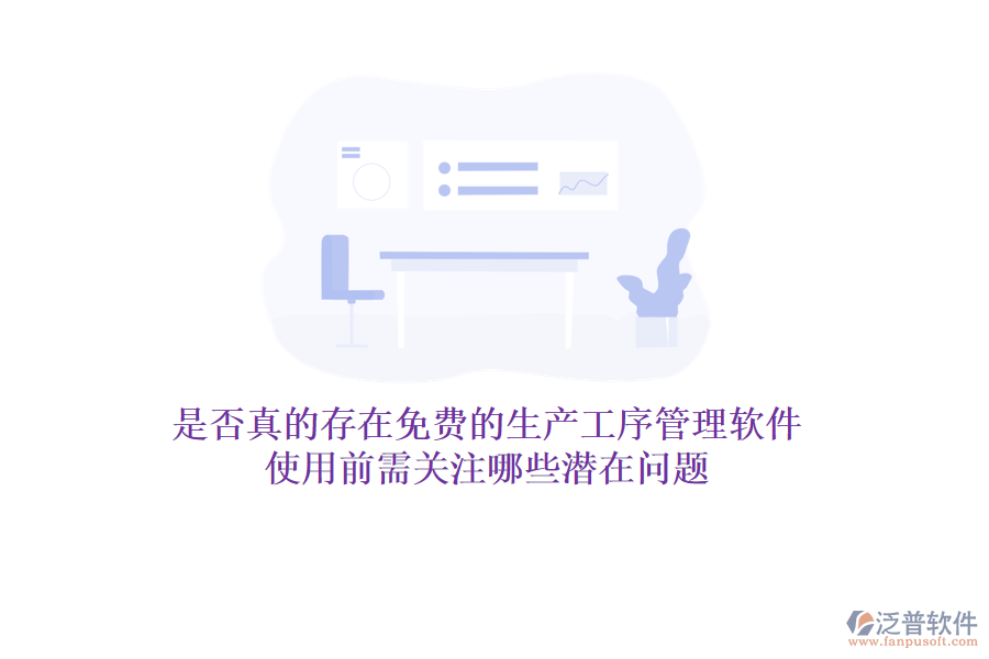 是否真的存在免費(fèi)的生產(chǎn)工序管理軟件？使用前需關(guān)注哪些潛在問(wèn)題