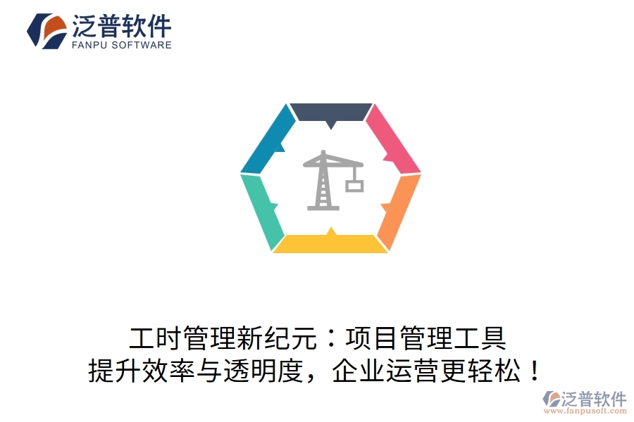 工時(shí)管理新紀(jì)元：項(xiàng)目管理工具，提升效率與透明度，企業(yè)運(yùn)營(yíng)更輕松！