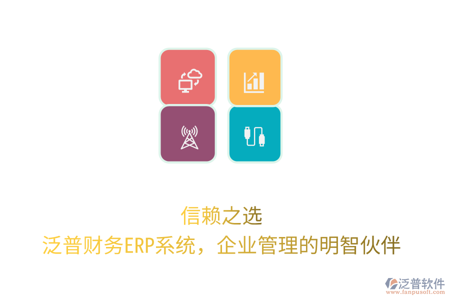 信賴之選！泛普財務(wù)ERP系統(tǒng)，企業(yè)管理的明智伙伴