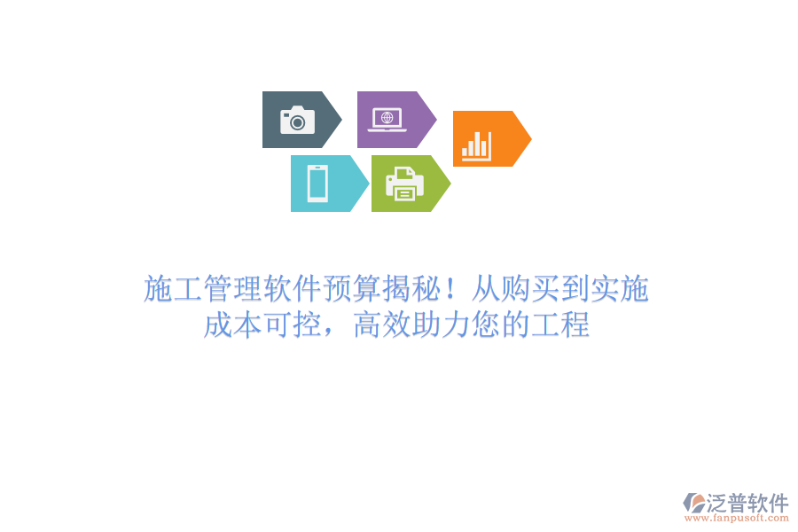 施工管理軟件預(yù)算揭秘！從購買到實施，成本可控，高效助力您的工程