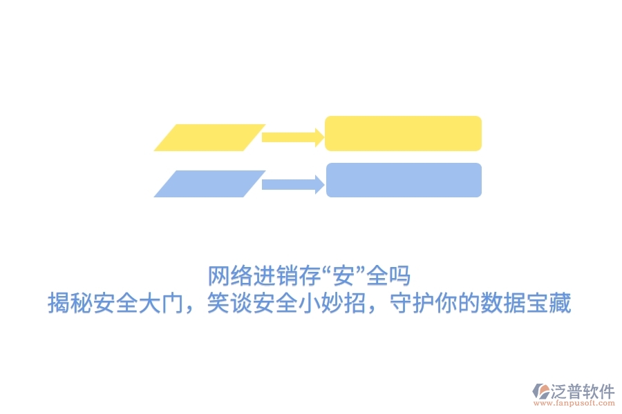 網(wǎng)絡(luò)進(jìn)銷存“安”全嗎？揭秘安全大門(mén)，笑談安全小妙招，守護(hù)你的數(shù)據(jù)寶藏