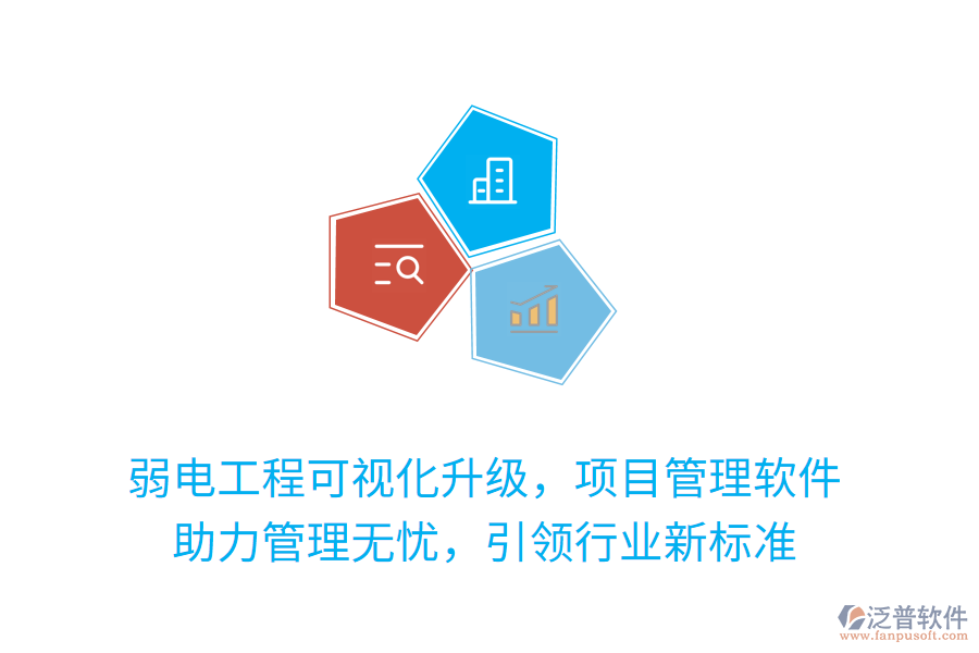 弱電工程可視化升級，項目管理軟件 助力管理無憂，引領(lǐng)行業(yè)新標(biāo)準(zhǔn)