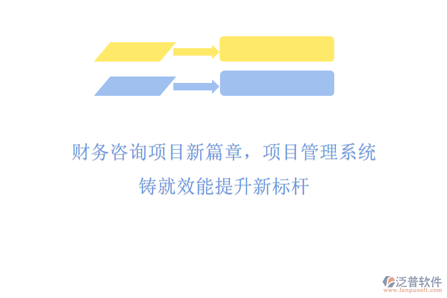 財務(wù)咨詢項目新篇章，項目管理系統(tǒng)鑄就效能提升新標(biāo)桿