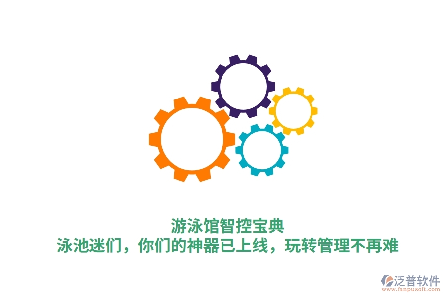 游泳館智控寶典：泳池迷們，你們的神器已上線，玩轉(zhuǎn)管理不再難