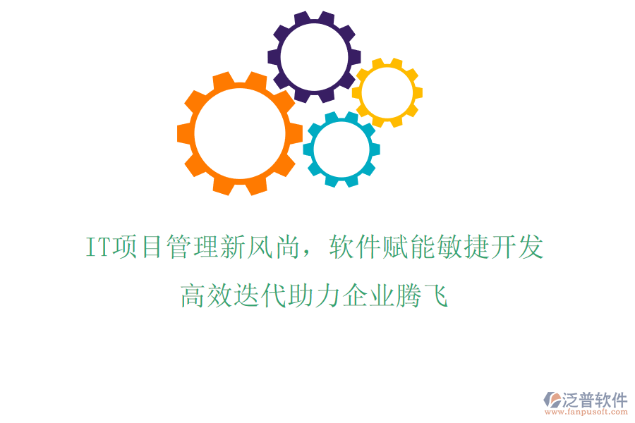 IT項(xiàng)目管理新風(fēng)尚，軟件賦能敏捷開發(fā)，高效迭代助力企業(yè)騰飛