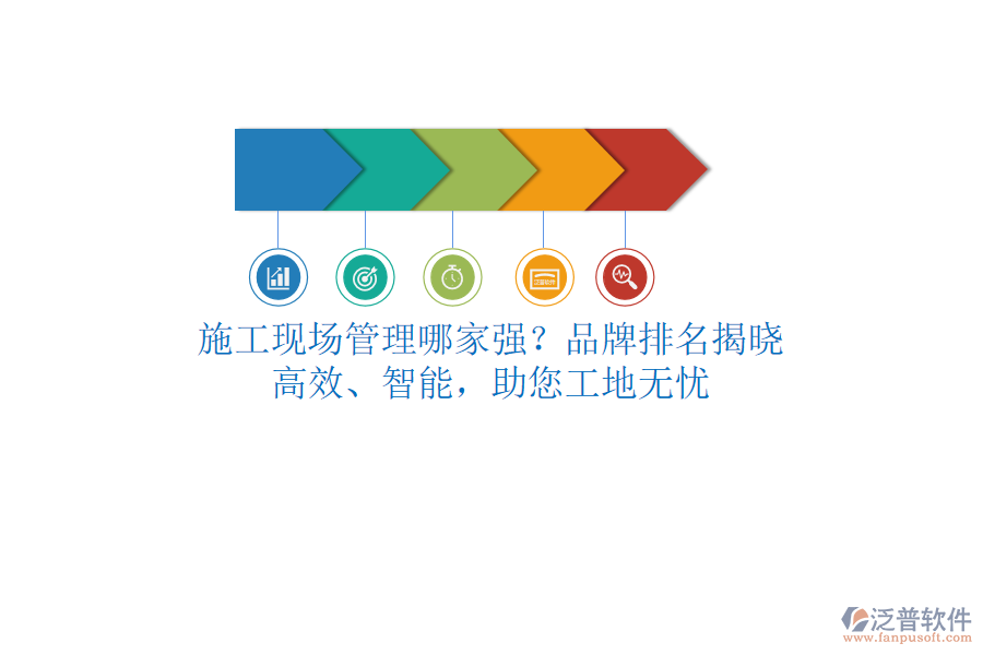 施工現(xiàn)場管理哪家強(qiáng)？品牌排名揭曉！高效、智能，助您工地?zé)o憂